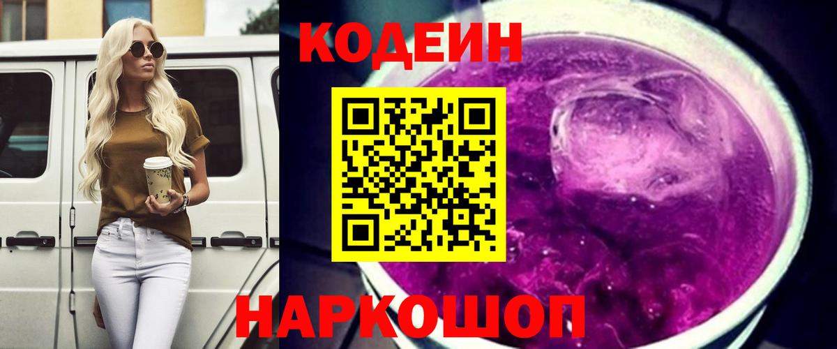 Codein напиток Lean (лин) Еманжелинск